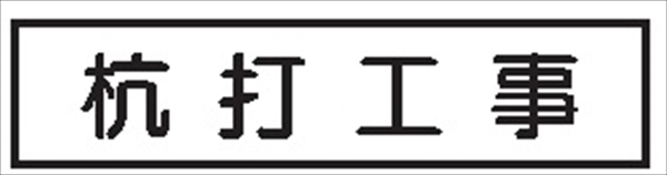 作業予定標識 ご近隣看板用　作業予定板マグネット 【杭打工事】 ＣＣＭ3 65×290mm