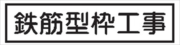 作業予定標識 ご近隣看板用　作業予定板マグネット 【鉄筋型枠工事】 ＣＣＭ5 65×290mm