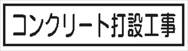 作業予定標識 ご近隣看板用　作業予定板マグネット 【コンクリート打設工事】 ＣＣＭ6 65×290mm