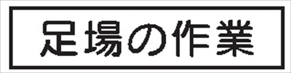 作業予定標識 ご近隣看板用　作業予定板マグネット 【足場の作業】 ＣＣＭ7 65×290mm