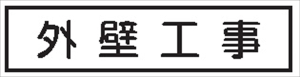 作業予定標識 ご近隣看板用　作業予定板マグネット 【外壁工事】 ＣＣＭ9 65×290mm