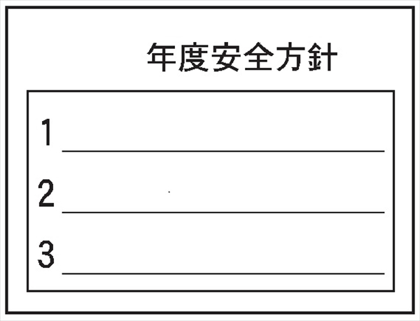 事務所用掲示物　 【年度安全方針】 ＰＰ製 掲示1 450×600mm