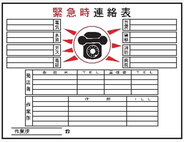 事務所用掲示物　 【緊急時連絡表】 ＰＰ製 掲示5 450×600mm