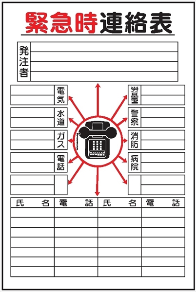 事務所用掲示物　 【緊急時連絡表】 タテ 掲示14 900×600mm