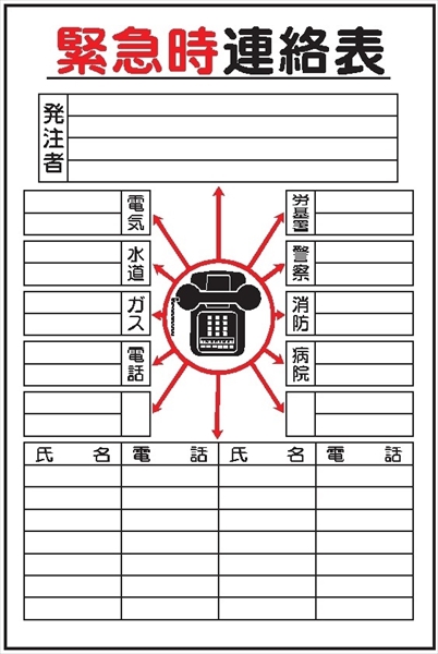 事務所用掲示物　 【緊急時連絡表】 タテ 掲示14Ｂ 600×450mm