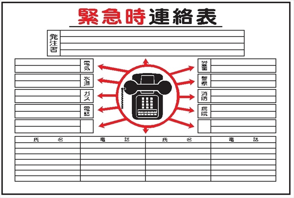 事務所用掲示物　 【緊急時連絡表】 ヨコ 掲示15 600×900mm