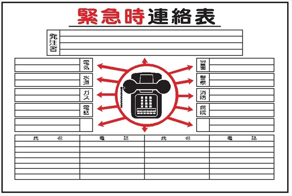 事務所用掲示物　 【緊急時連絡表】 ヨコ 掲示17 600×900mm