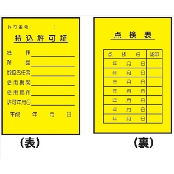 電気関係標識 【持込許可証／点検表　黄】 ＷＫ11 150×100mm 硬質樹脂製