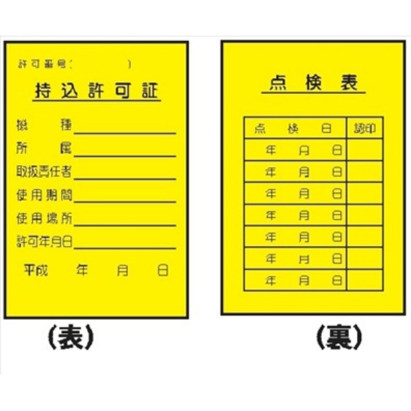 電気関係標識 【持込許可証／点検表　黄】 ＷＫ11 150×100mm 硬質樹脂製