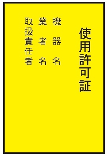 電気関係標識 【使用許可証】 ＷＫ12 150×100mm 硬質樹脂製