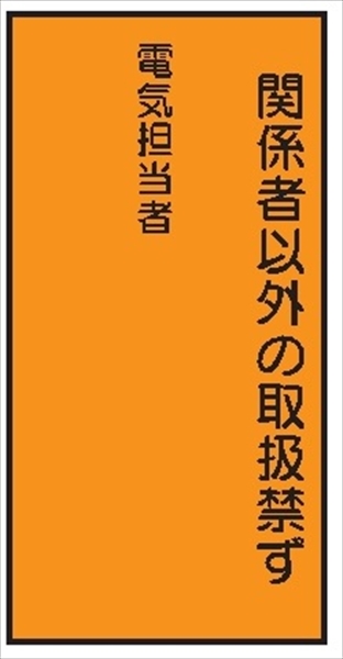 電気関係標識 【関係者以外の取扱禁ず】 ＷＫ13 200×100mm 硬質樹脂製