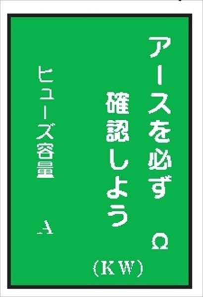 電気関係標識 【アースを必ず確認しよう】 ＷＫ14 150×100mm 硬質樹脂製