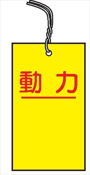 電気関係標識　行先表示板 【動力】 ＷＫ19 70×40mm 硬質樹脂製 紐付