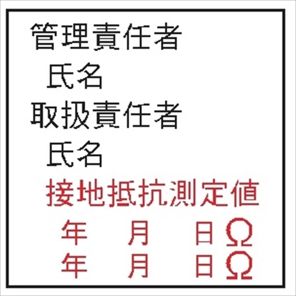 電気関係標識 【管理責任者／取扱責任者】 ＷＫ20 120×120mm 硬質樹脂製