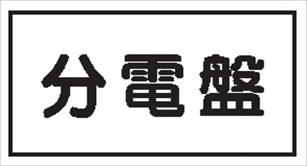 電気関係標識 【分電盤】 ＷＫ21 60×180mm 硬質樹脂製