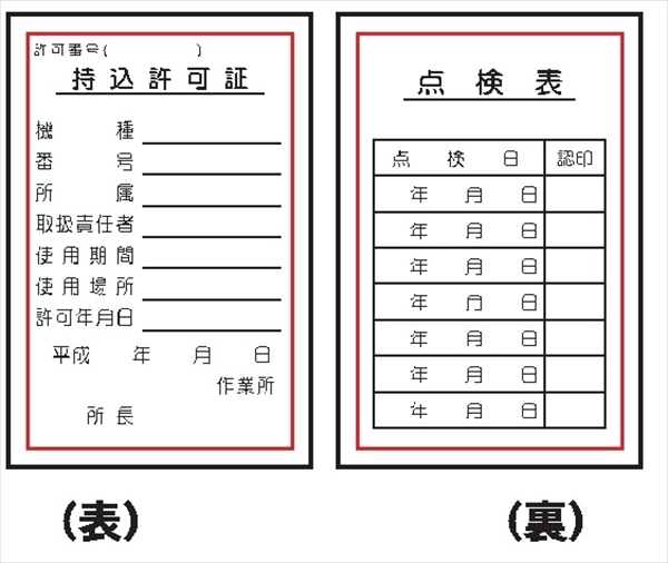 電気関係標識 【持込許可証／点検表】 ＷＫ24 150×100mm 硬質樹脂製