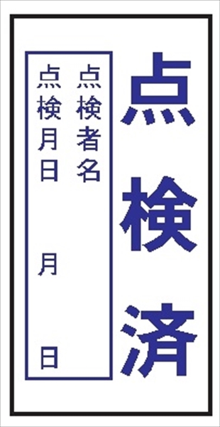 電気関係標識 【点検済】 ＷＫ30 120×60mm 硬質樹脂製