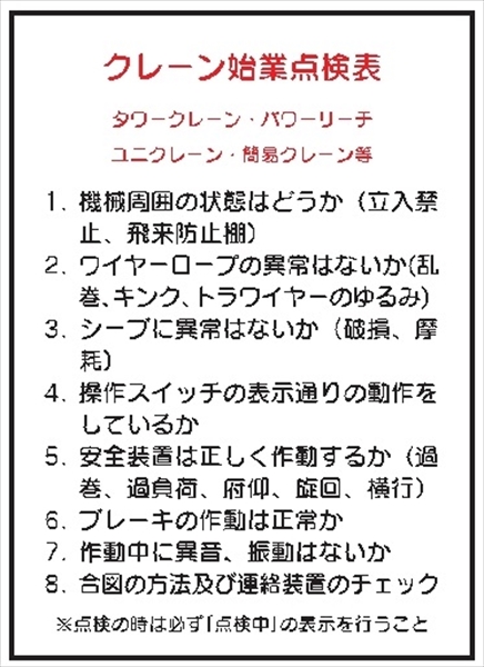 電気関係標識ステッカー 【クレーン始業点検表】 WS1 220×150mm