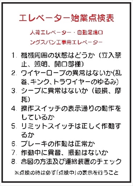 電気関係標識ステッカー 【エレベーター始業点検表】 WS2 220×150mm