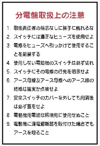 電気関係標識ステッカー 【分電盤取扱上の注意】 WS4 300×200mm