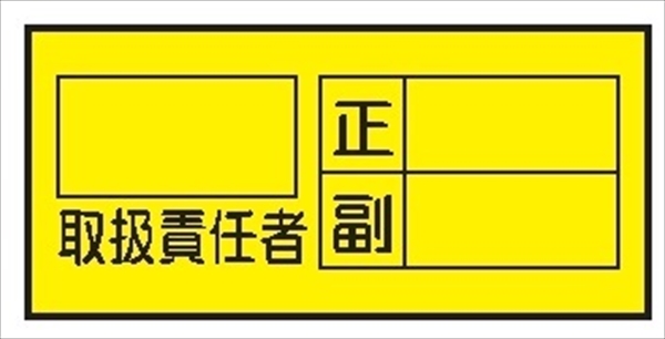 電気関係標識マグネット 【取扱責任者　ヨコ】 WS7(A)M 70×150mm
