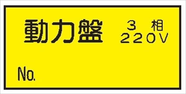 電気関係標識ステッカー 【動力盤　3相220V】 WS8 70×150mm