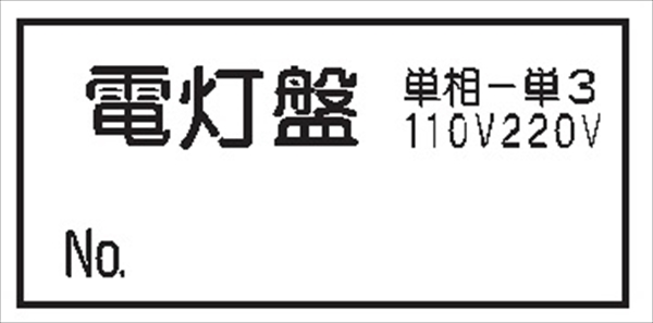 電気関係標識ステッカー 【電灯盤 単相-単3 110V220V】 WS9 70×150mm