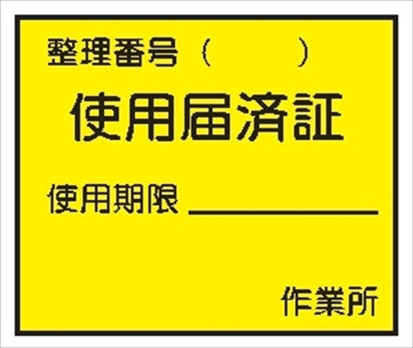 電気関係標識ステッカー 【使用届済証】 WS23 50×60mm