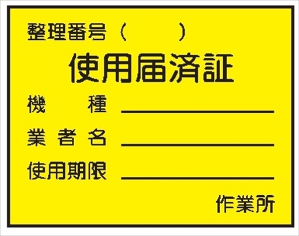 電気関係標識ステッカー 【使用届済証】 WS24 85×110mm