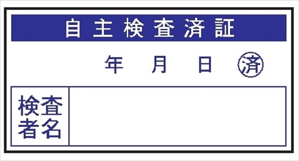 電気関係標識ステッカー 【自主検査済証】 WS29 40×80mm