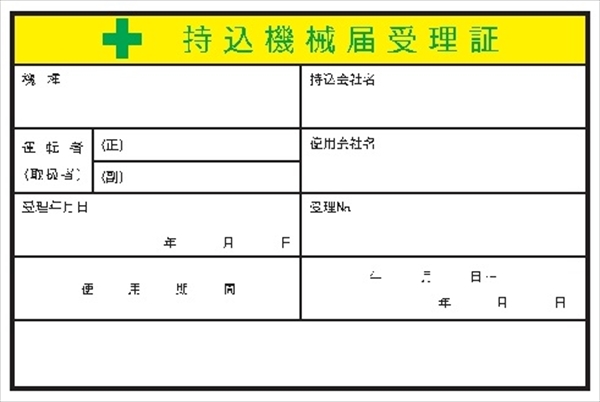 電気関係標識マグネット 【持込機械届受理証】 WS30M 100×150mm