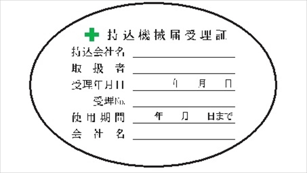 電気関係標識ステッカー 【持込機械届受理証】 WS30(B) 50×75mm