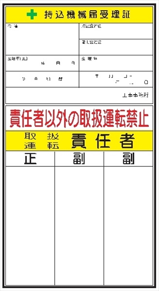 電気関係標識ステッカー 【持込機械届受理証 取扱運転責任者付】 WS40 280×150mm