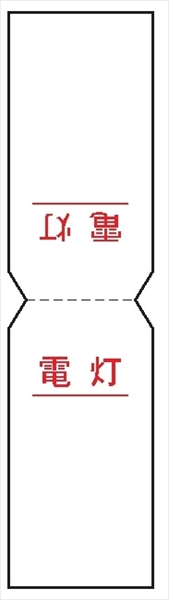 電気関係標識　行先表示折り曲げステッカー 【電灯】 WS50 80×40mm