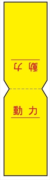 電気関係標識　行先表示折り曲げステッカー 【動力】 WS51 80×40mm