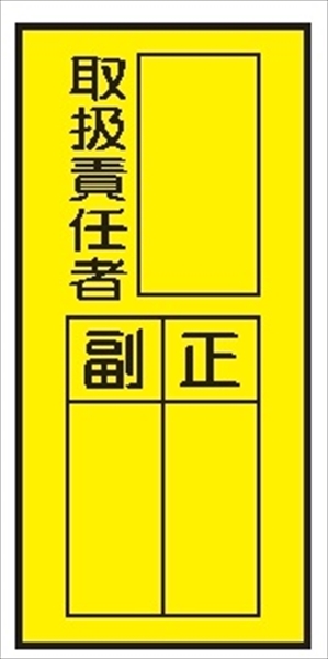 電気関係標識ステッカー 【取扱責任者　タテ】 WS7(B) 150×70mm