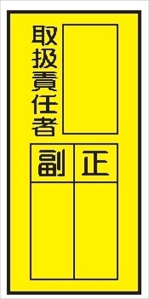 電気関係標識マグネット 【取扱責任者　タテ】 WS7(B)M 150×70mm