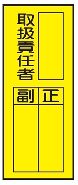 電気関係標識ステッカー 【取扱責任者　タテ】 WS7(C) 200×80mm