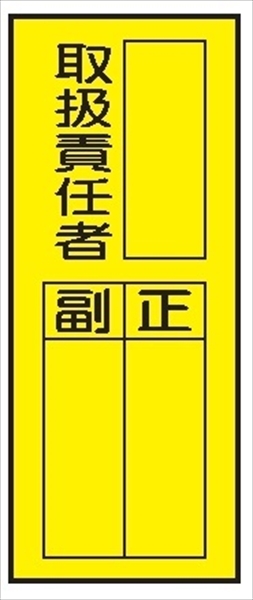 電気関係標識マグネット 【取扱責任者　タテ】 WS7(C)M 200×80mm