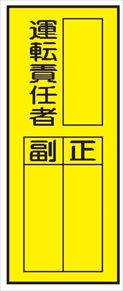 電気関係標識ステッカー 【運転責任者】 WS7(D) 200×80mm
