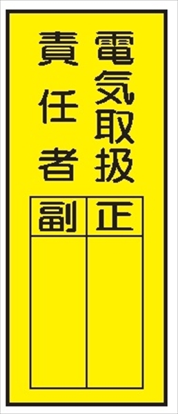 電気関係標識ステッカー 【電気取扱責任者】 WS7(E) 200×80mm