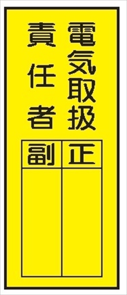 電気関係標識マグネット 【電気取扱責任者】 WS7(E)M 200×80mm