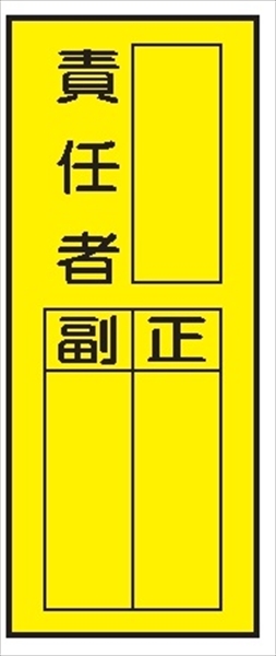 電気関係標識ステッカー 【責任者】 WS7(F) 200×80mm