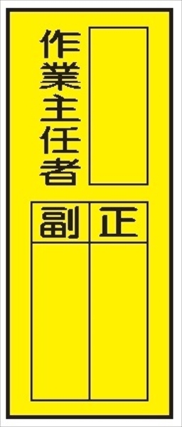 電気関係標識ステッカー 【作業主任者】 WS7(G) 200×80mm