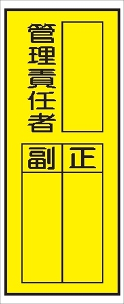 電気関係標識ステッカー 【管理責任者】 WS7(H) 200×80mm