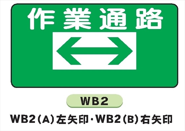 イラスト標識 【作業通路 左矢印】ＷＢ2（A) 300×600mm マンガ標識