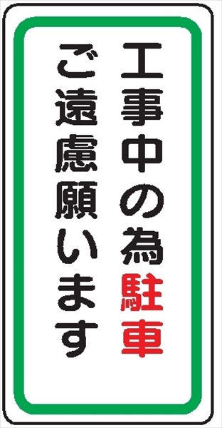 イラスト標識 【工事中の為駐車ご遠慮願います】ＷＢ7 600mm×300mm マンガ標識