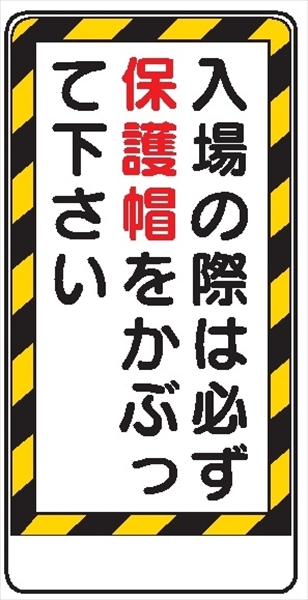 イラスト標識 【入場の際は必ず保護帽をかぶって－】ＷＢ12 600mm×300mm マンガ標識