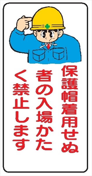 イラスト標識 【保護帽着用せぬ者の入場かたく－】ＷＢ28 600mm×300mm マンガ標識