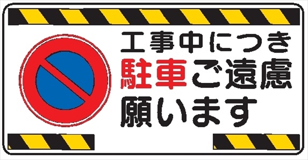 イラスト標識 【工事中につき駐車ご遠慮願います】ＷＢ52 300mm×600mm マンガ標識